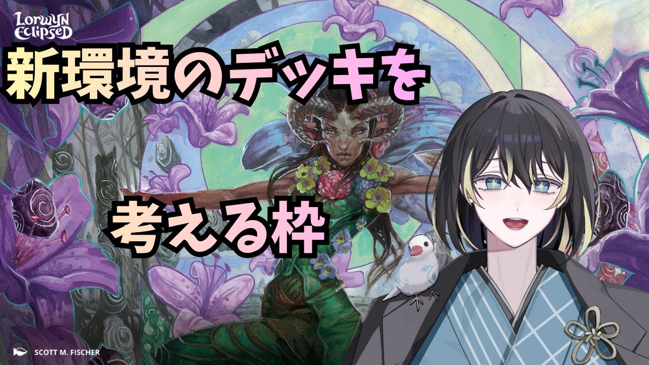 【#MTGアリーナ/#初見さん歓迎 /質問歓迎】ほぼ雑談ストリーマーイベントに参加できないのでデッキを考える枠【同時配信】#新人Vtuber #vtuber