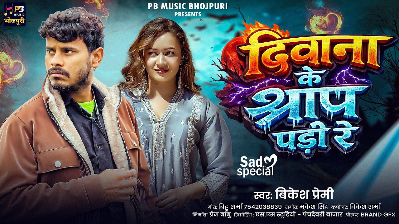 Official Video |  Diwana Ke Saraf Padi Re | Bikesh Premi | New Bhojpuri Song 2026