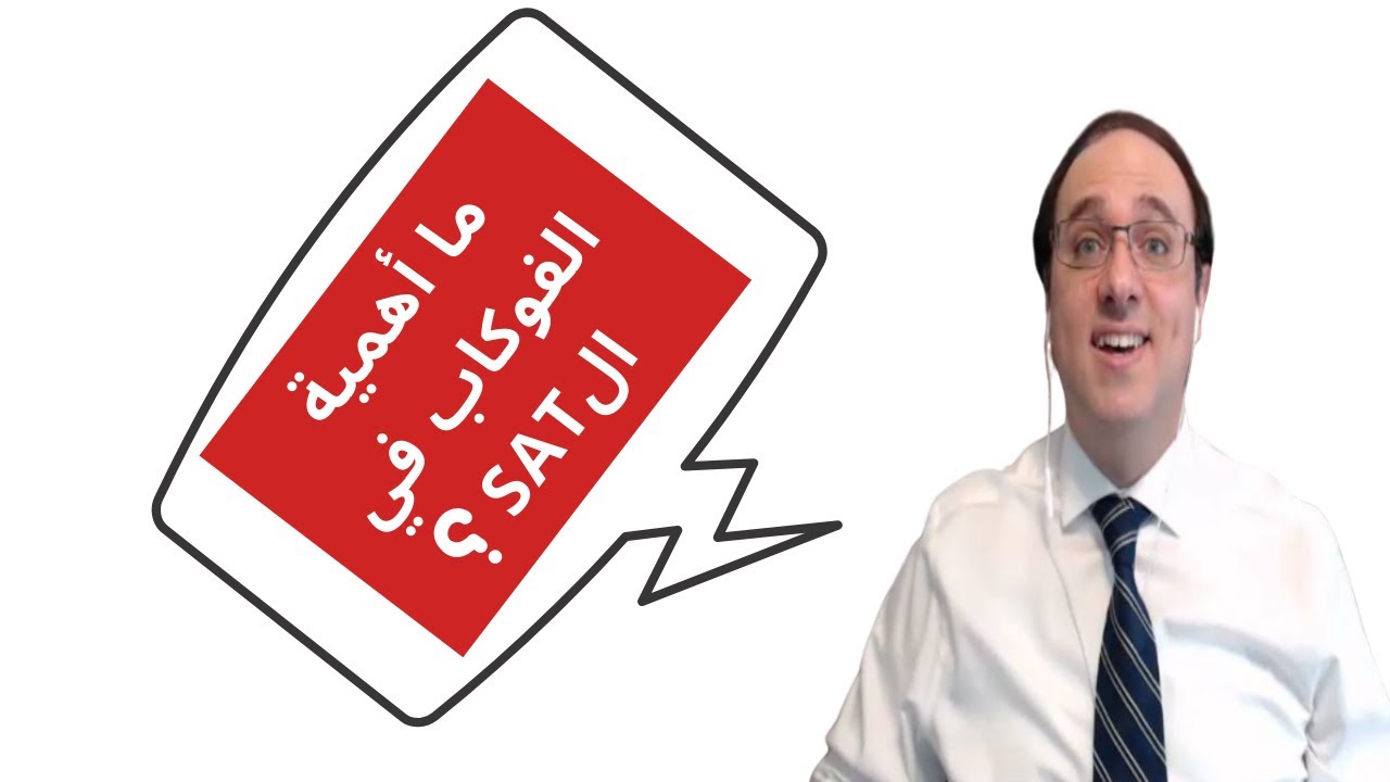 ما أهمية الفوكاب فى السات؟  Your Question: How important is VOCABULARY in the SAT