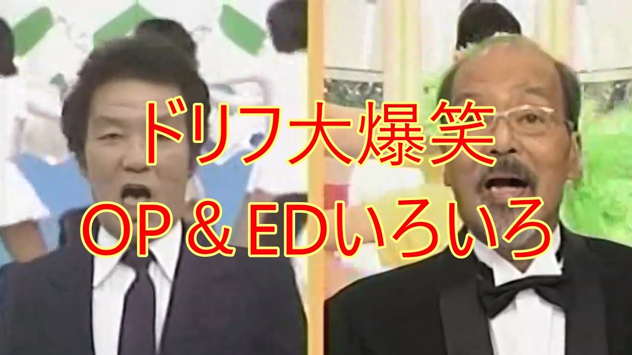 ドリフ大爆笑OP＆EDいろいろ