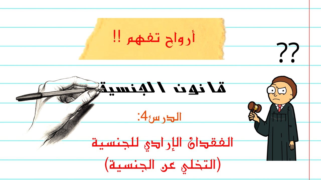 أرواح تفهم قانون الجنسية| الفقدان الإرادي للجنسية (التخلي عن الجنسية) الجزائرية