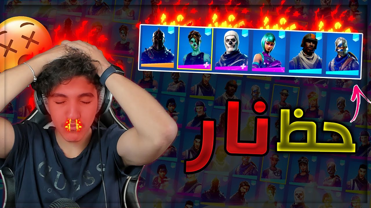 تفتيح حسابات عشوائية !! | اللهم إني صائم🤬🤭!! | Fortnite