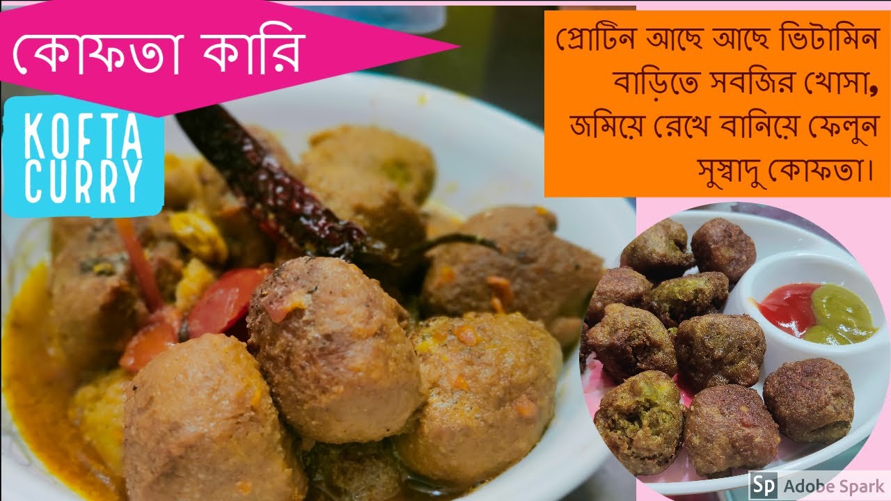 #KOFTACURRY#কোফতাকারি    KOFTA CURRY, কোফতা কারি   BY Ginnimaa Rocks