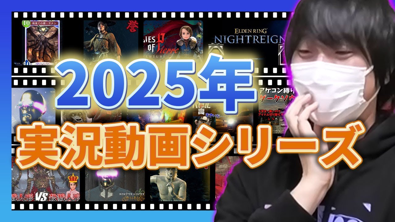 【愛の戦士】2025年の愛の戦士チャンネル実況動画シリーズ振り返り