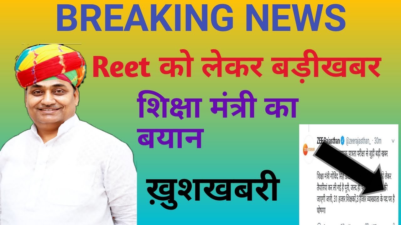 Reet exam date 2020| रीट भर्ती को लेकर बड़ी ख़बर| शिक्षा मंत्री का बयान| खुशखबरी| अभी देखें