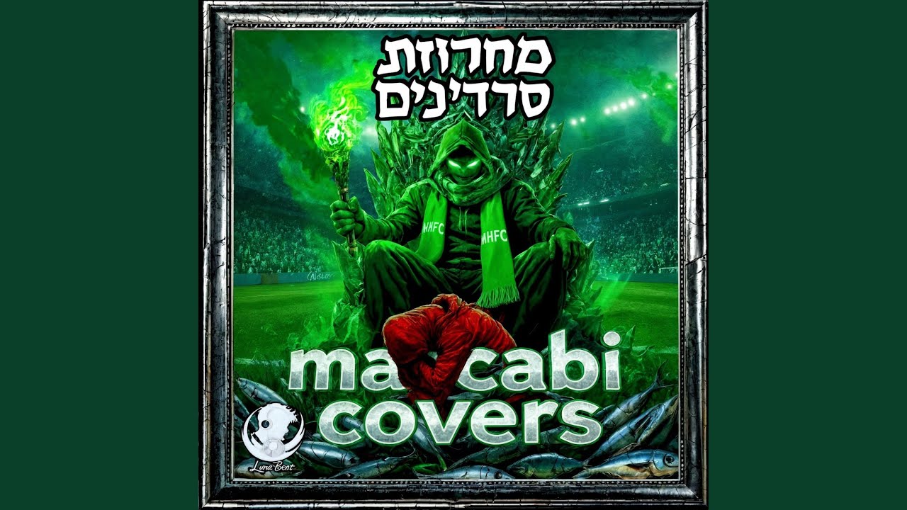 מחרוזת סרדינים - מכבי קאברס