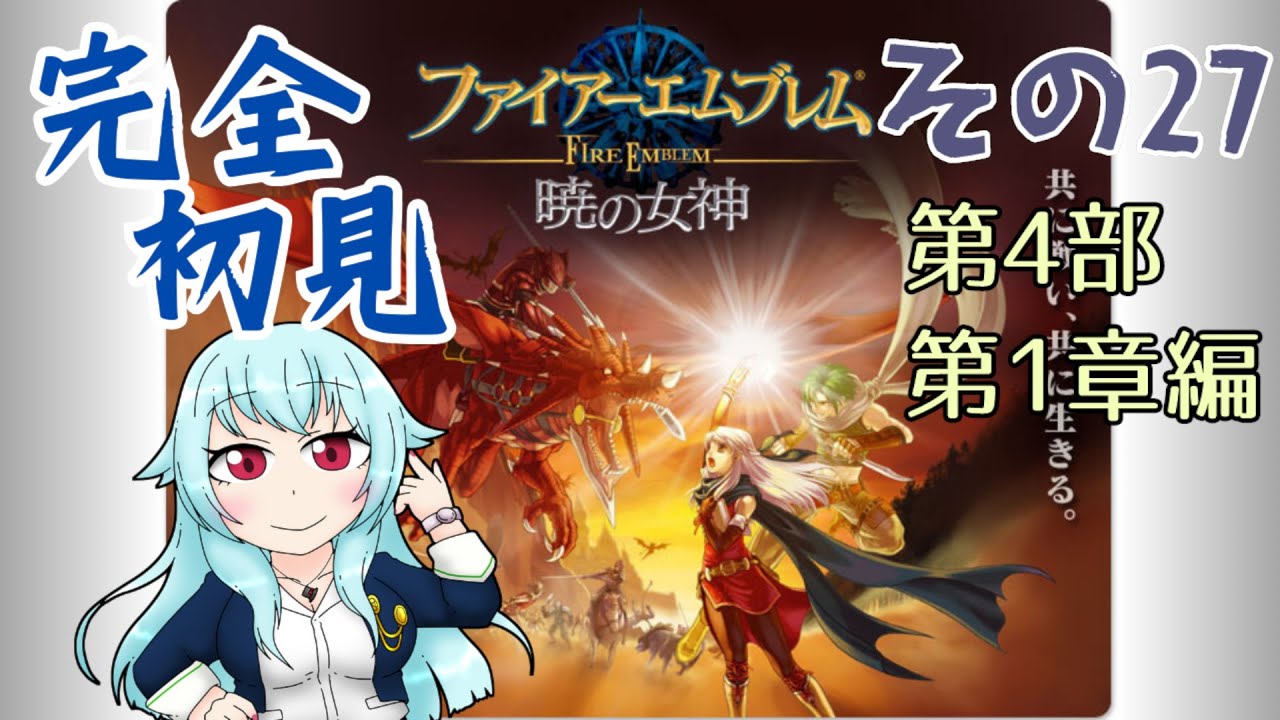 【ファイアーエムブレム暁の女神】初見の暁の女神 Part27