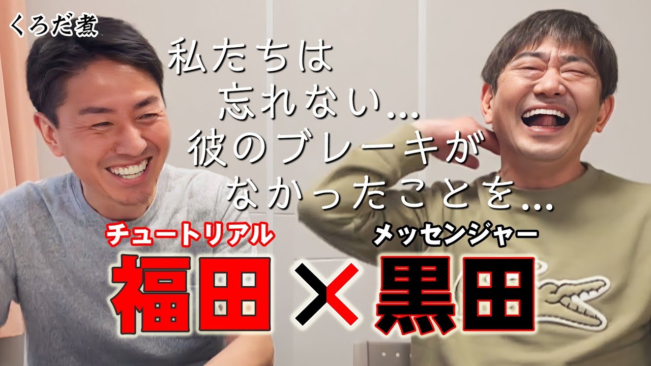【チュートリアル】おしゃべりで社交的なチュート福田の悩みにメッセ黒田が共感...
