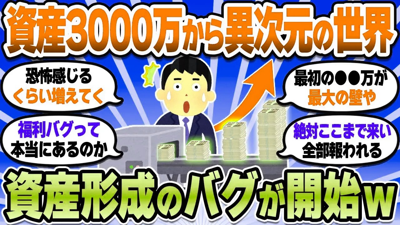 【2chお金スレ】1日でも早く3000万貯めたくなる複利の話。資本主義のバグがエグすぎて恐怖すら感じるｗ【2ch有益スレ】