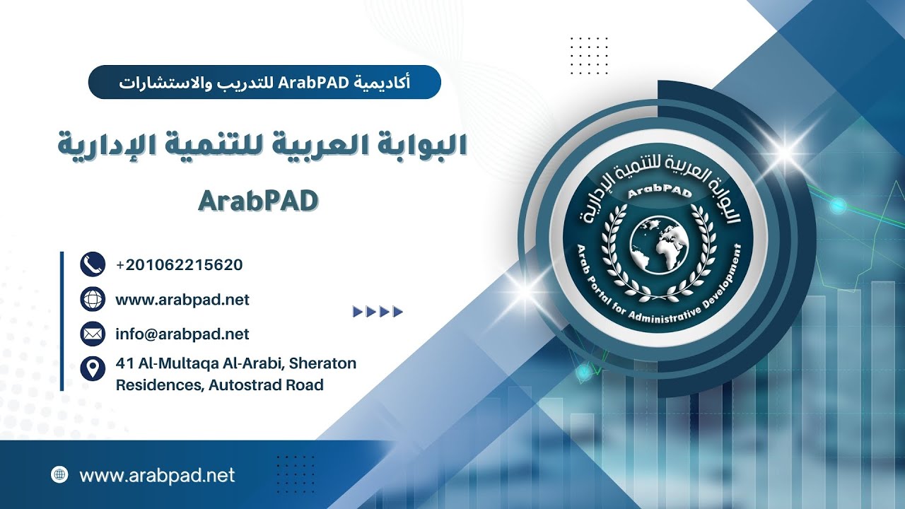 أكاديمية ArabPAD للتدريب والاستشارات - البوابة العربية للتنمية الإدارية