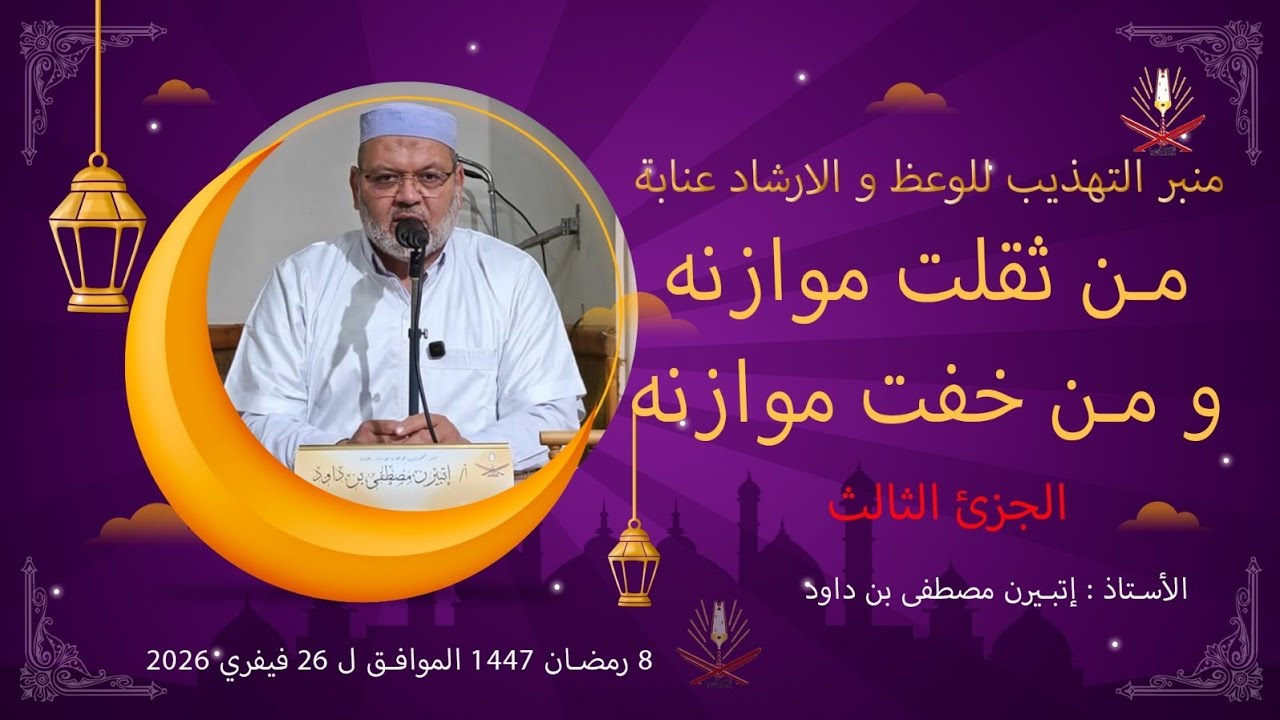 ا. إتبيرن مصطفى بن داود/ مَن ثَقُلَتْ مَوَازِينُهُ و مَنْ خَفَّتْ مَوَازِينُهُ