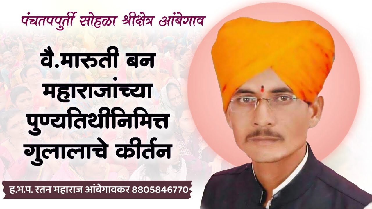 वै. मारुतीबन महाराजांच्या पुण्यतिथीनिमित्त गुलालाची कीर्तन | रतन महाराज आंबेगावकर | आंबेगाव