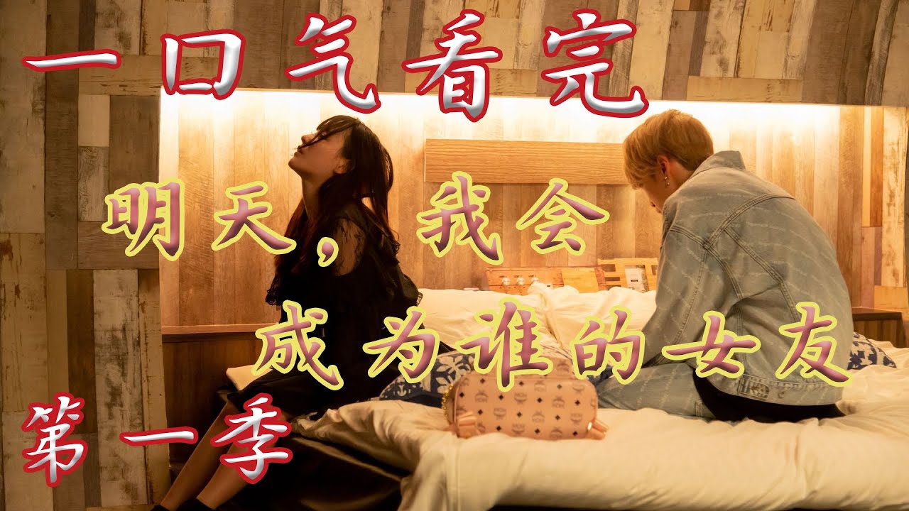 【一口气看完《明天，我会成为谁的女友》第一季】女孩用逆天化妆术变美，只为了成为不同男人的一日女友