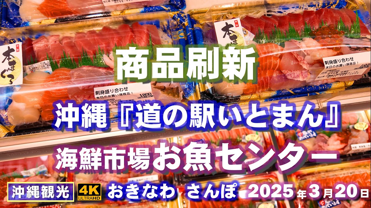 ◤沖縄旅行◢ 春休み！『道の駅いとまん／お魚センター』♯949 おきなわさんぽ沖縄散歩