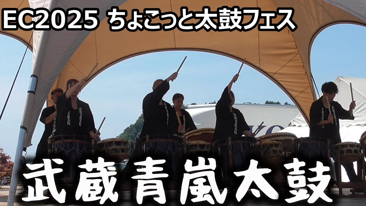 [SADO-EC2025] 武蔵青嵐太鼓 in ちょこっと太鼓フェス [2025年8月23日]｜アースセレブレーション Earth Cerebration