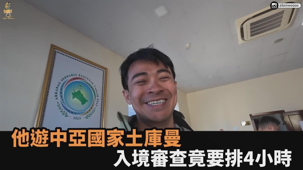 超不歡迎外來旅客！他遊中亞神秘國家土庫曼　入境審查竟要花「4小時」－全民話燒