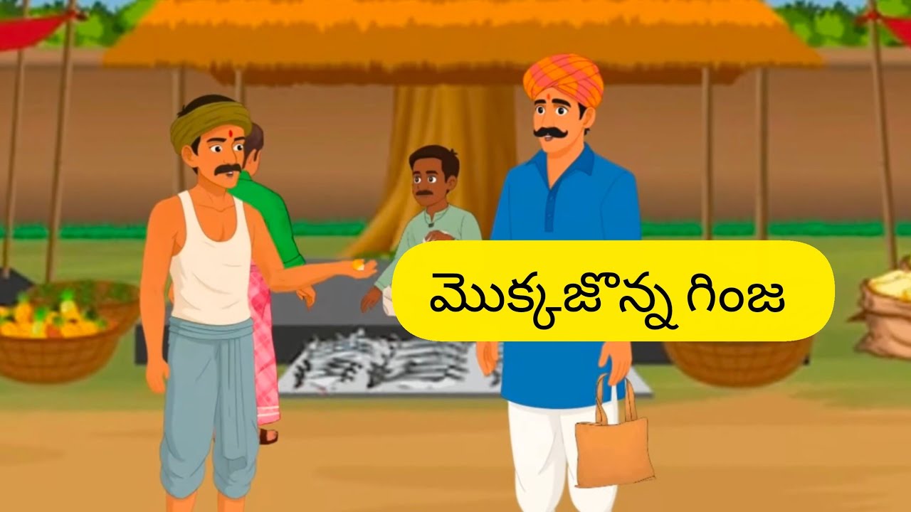 Mokkajonna Ginja Telugu Moral Story 