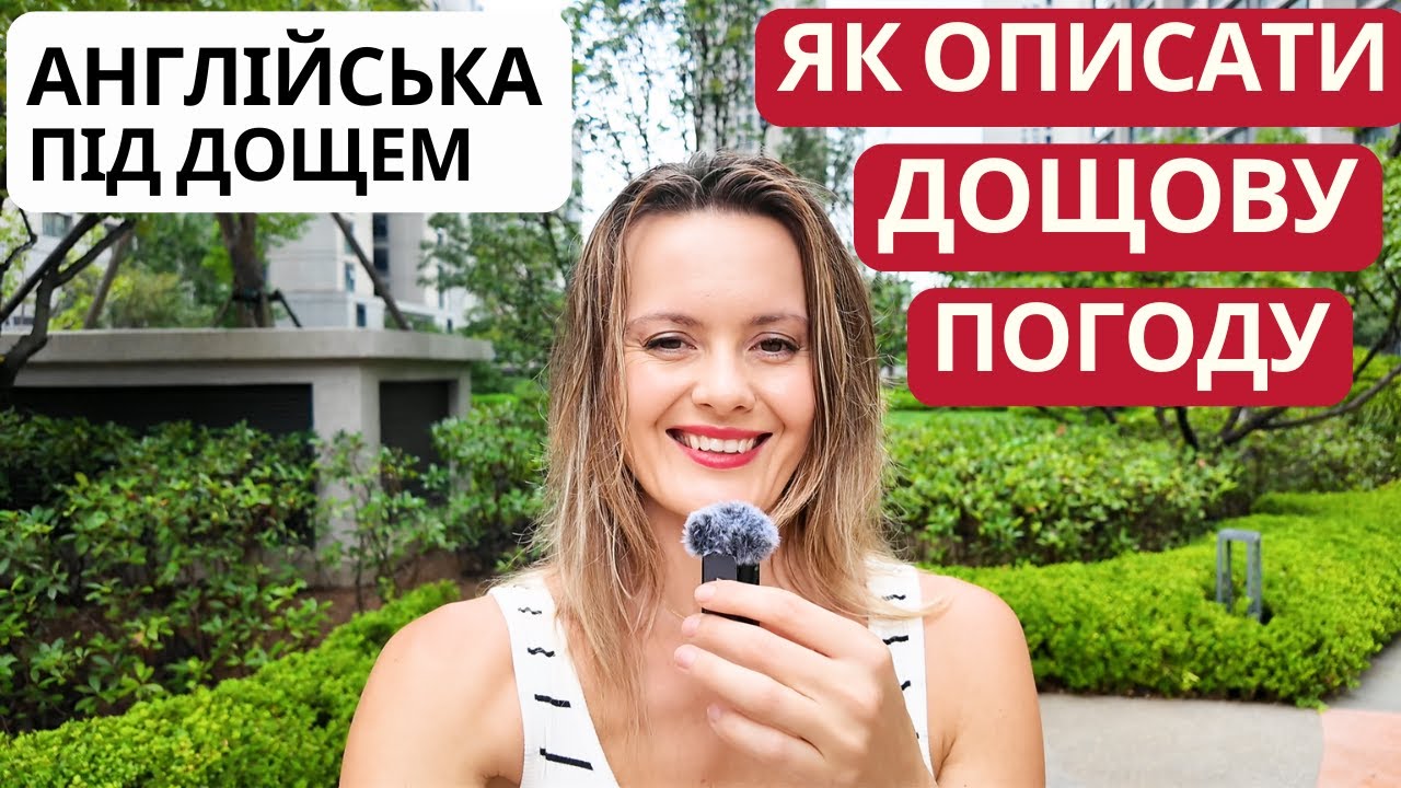 Англійська під дощем | Говоримо про погоду англійською: простий урок з перекладом