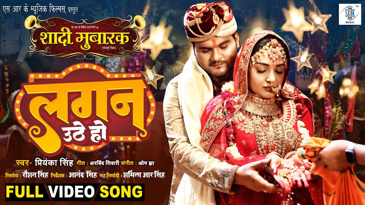 Lagan Uthe Ho | Arvind Akela Kallu, Aamrapali Dubey | Shaadi Mubarak | लगन उठे हो | Movie FULL SONG