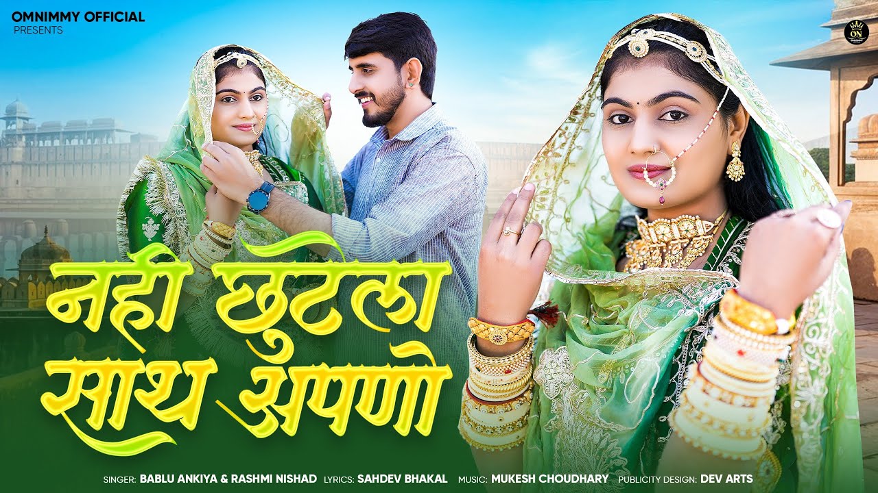 New Rajasthani Song 2026 || नही छुटेला साथ अपणो || Bablu Ankiya || Rashmi Nishad ||