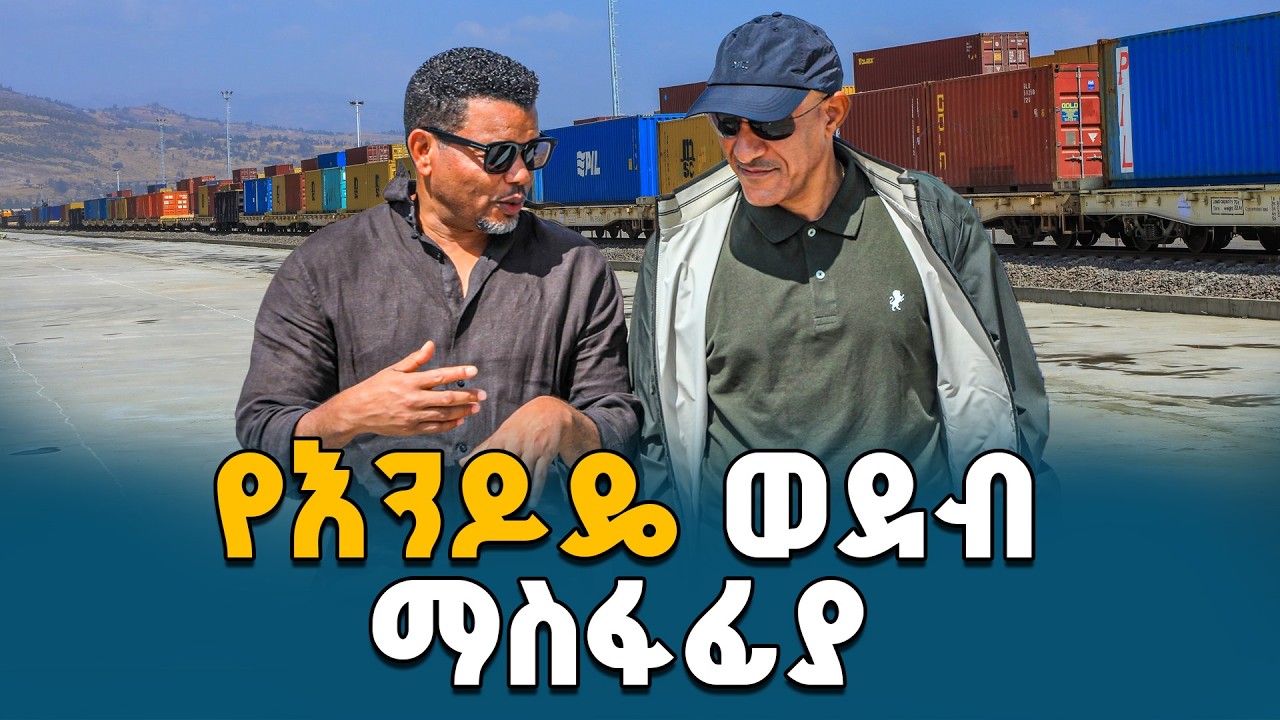 ምክትል ጠቅላይ ሚኒስትር ተመስገን ጥሩነህ በፈጣን ለውጥ ላይ የሚገኘውን የእንዶዴ የደረቅ ወደብ ማስፋፊያ ፕሮጀክት የሥራ ሂደት ተመለከቱ | Logistics