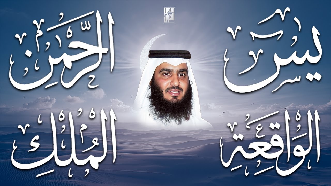 استمع بنية الرزق والبركة 🕋 تلاوة خاشعة لسور يس والرحمن والواقعة والملك بصوت الشيخ أحمد العجمي 🤲🏻