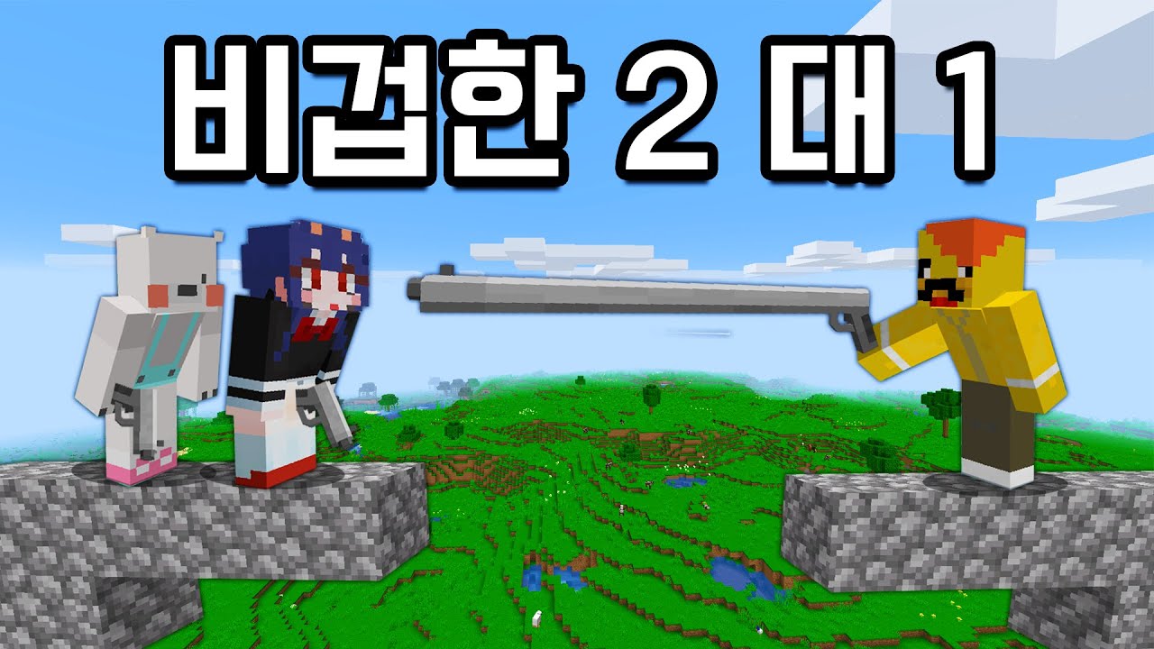 ＊비겁한 2대1＊초보가 고수를 이길 수 없는 이유?! [마인크래프트] Long Equipment in Minecraft