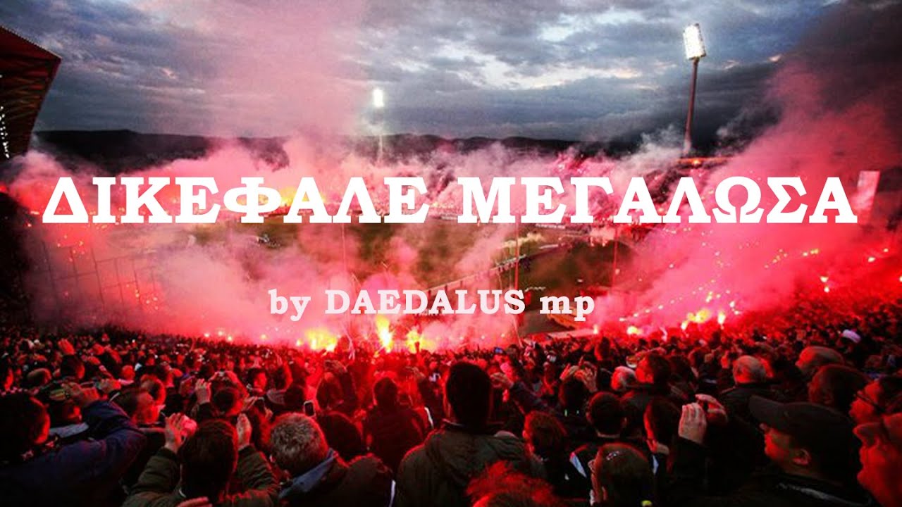DIKEFALE MEGALOSA(ΔΙΚΕΦΑΛΕ ΜΕΓΑΛΩΣΑ)/Epic, Cinematic Orchestral/Most beautiful PAOK fans chant