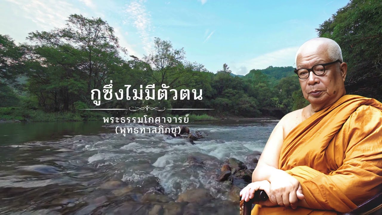 กูซึ่งไม่มีตัวตน 🙏พุทธทาสภิกขุ 🙏