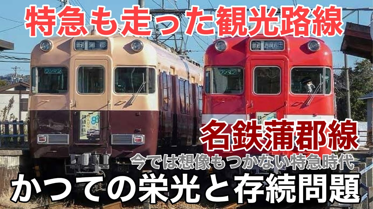 名/迷列車で行こう 名鉄蒲郡線 〜衰退著しい悲劇の観光路線〜