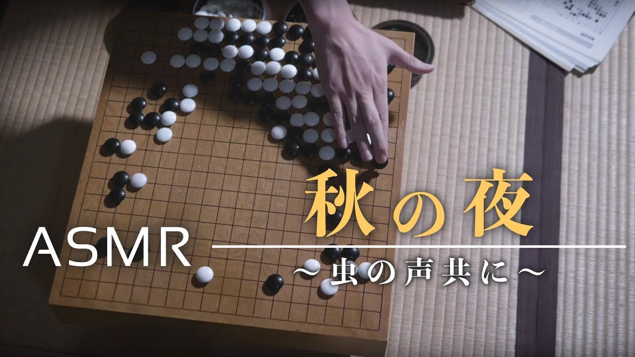 【囲碁×ASMR】眠れない秋の夜の囲碁を打つ音/No talking go sounds