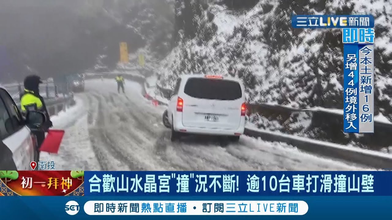 風景美.交通亂！ 大年初一合歡山降雪