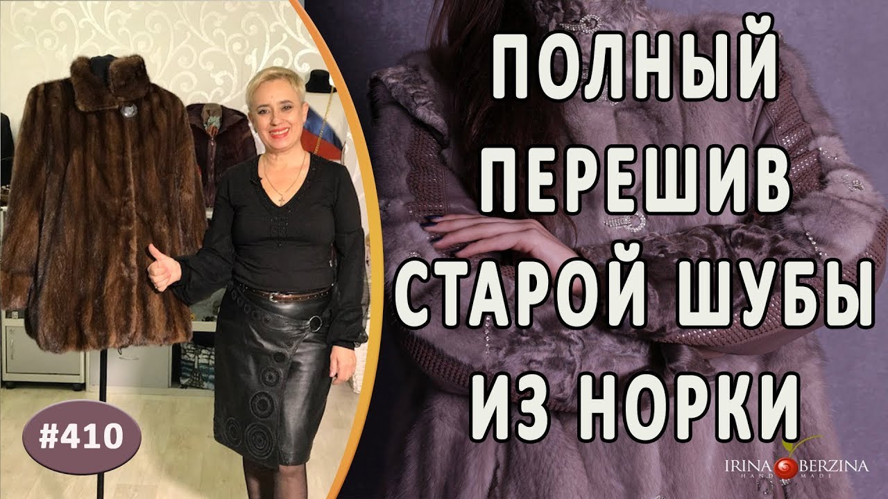 ПЕРЕШИВ СТАРОЙ НОРКОВОЙ ШУБЫ. Как укоротить норковую шубу и перешить в стильную меховую куртку.