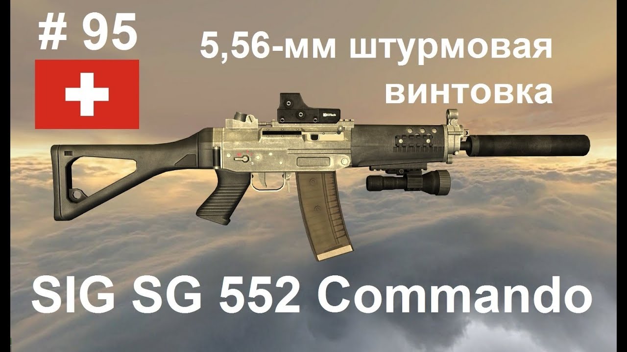 5,56-мм штурмовая винтовка SIG SG 552 Commando  (Швейцария)  (World of Guns: Gun Disassembly # 95)
