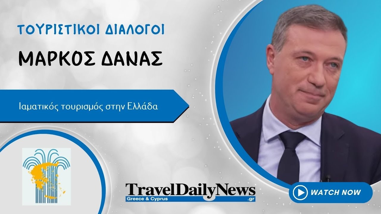 Ιαματικός τουρισμός στην Ελλάδα: προκλήσεις, στρεβλώσεις και αναγκαίος επαναπροσδιορισμός