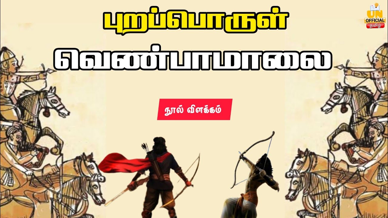 புறப்பொருள் வெண்பாமாலை | 12 திணைகள் விளக்கம் |  Puraporul venpamalai | UNofficial | Tamil Nathi