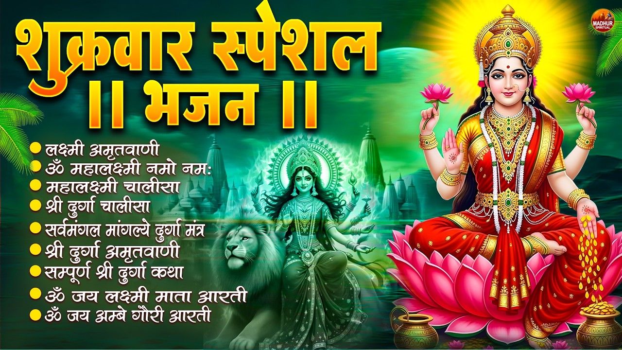 शुक्रवार भक्ति भजन : महालक्ष्मी मंत्र, ॐ भूर्भुवः स्वः, या देवी सर्व भूतेषु, दुर्गा चालीसा व आरती