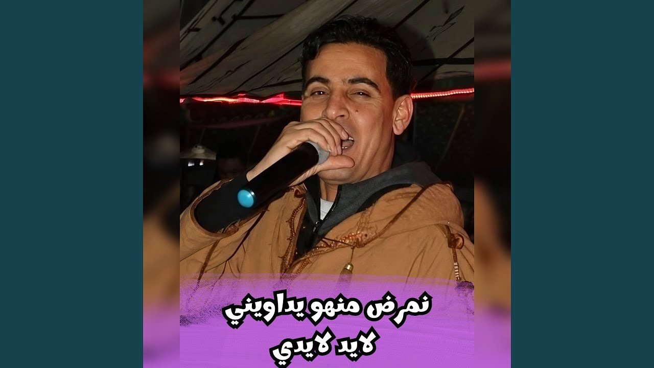 نمرض منهو يداويني لايد لايدي
