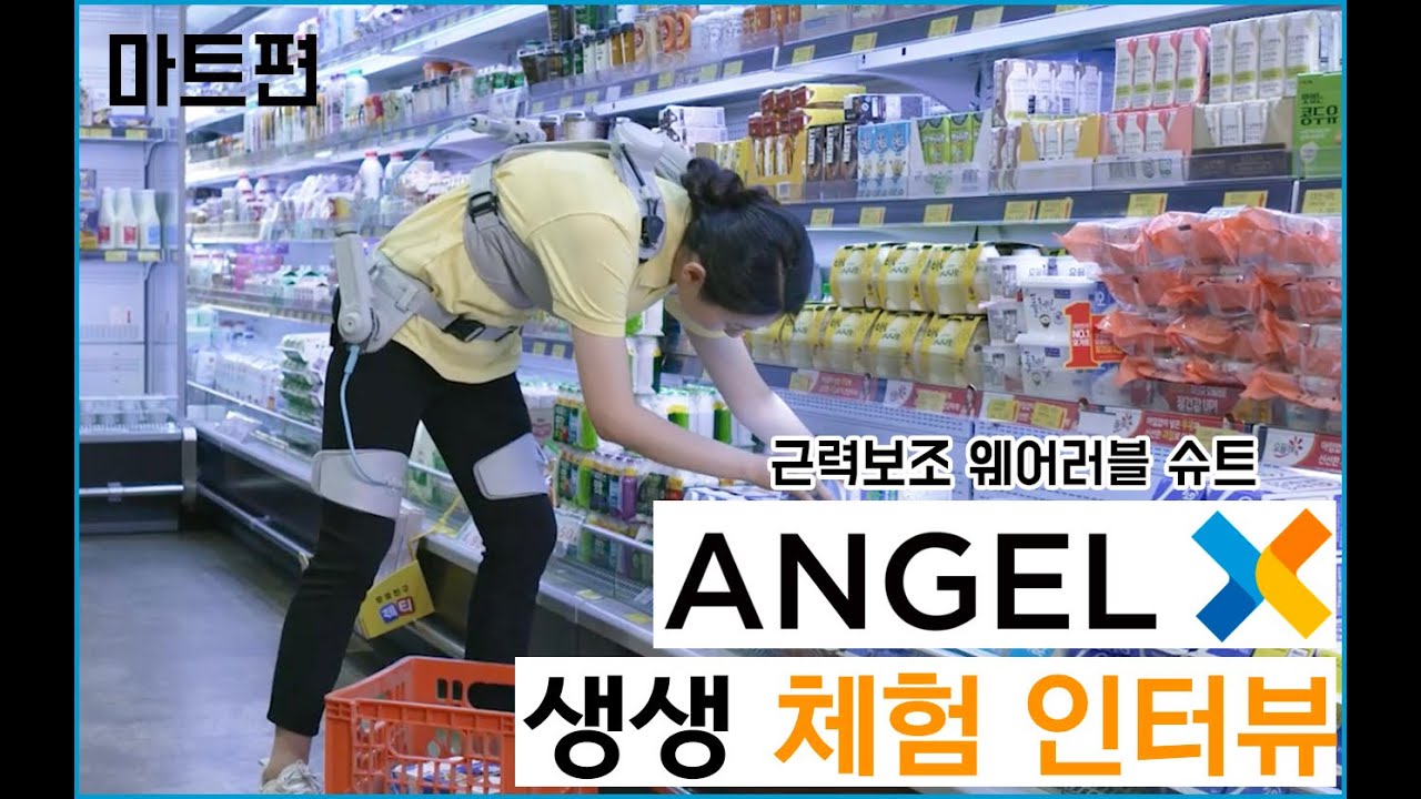 근력보조 웨어러블 슈트 엔젤X 사용자 생생 체험인터뷰 - 마트편