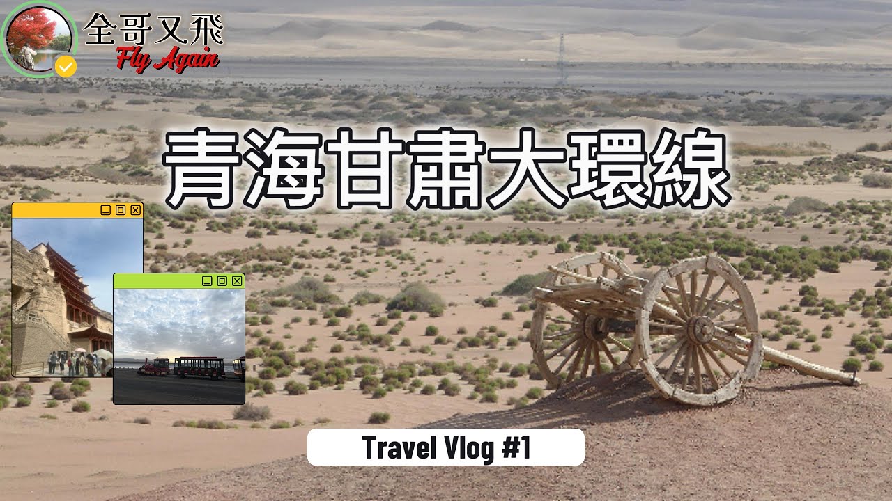 ［青海甘肅大環線] Ep.1 | 8天旅行團行程 | 青海三大湖 | 敦煌兩大關 #甘肅 #敦煌 #永安旅遊 #陽關 #莫高窟 #大柴旦翡翠湖 #茶卡鹽湖