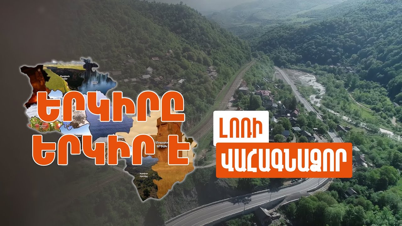 Երկիրը երկիր է. Վահագնաձոր