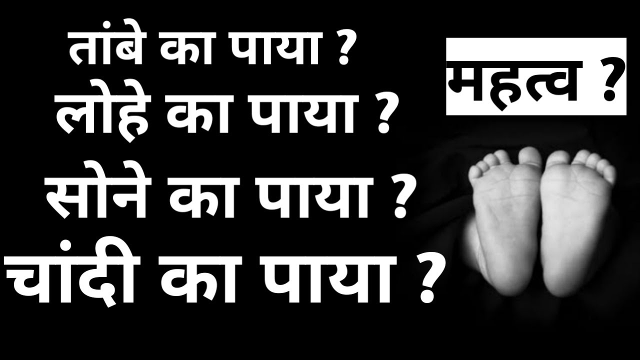 सोने का पाया, चांदी का पाया, तांबे का पाया, लोहे का पाया, ज्योतिष में पाया का महत्व, paya astrology