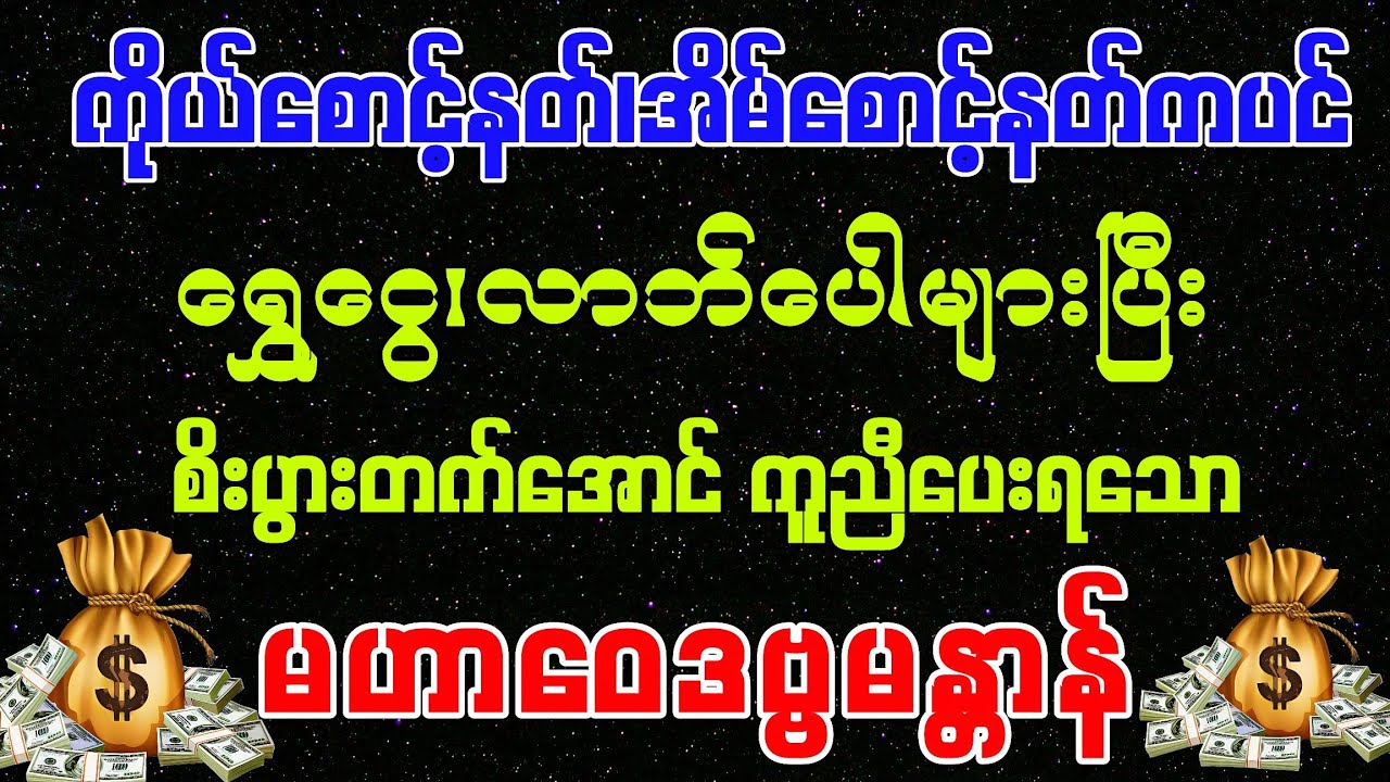 #မြင်တာနဲ့ ရွတ်ဖတ်ပူဇော်ပါ ကံကောင်းခြင်းများ ဆိုက်ရောက်လာပါလိမ့်မည်။