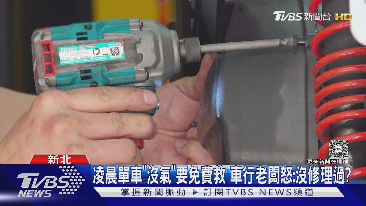 凌晨單車「沒氣」要免費救 車行老闆怒:沒修理過?｜TVBS新聞 @TVBSNEWS01