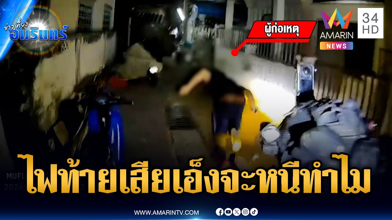 อยู่ดีๆ ก็มีพิรุธเอง! ตร.แค่ถามไฟท้ายไม่ติด จยย.บิดหนีสุดชีวิต | ข่าวเที่ยงอมรินทร์ | 5 ก.พ. 69