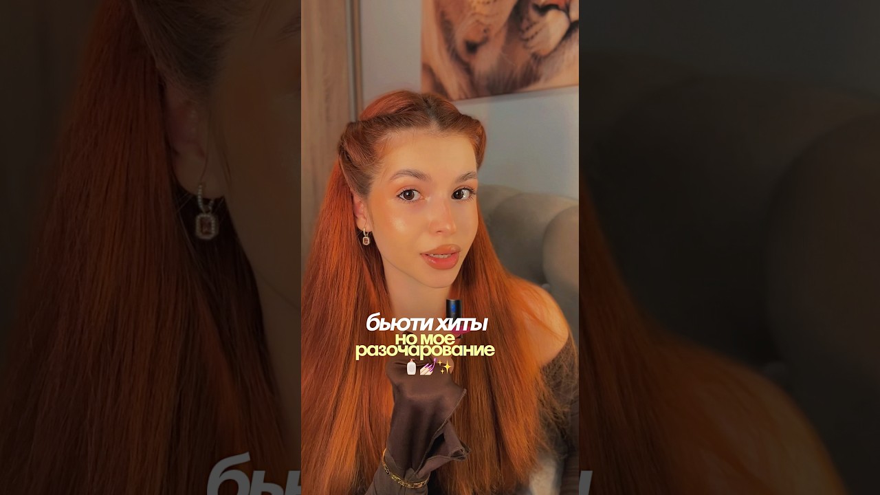 бьюти хиты, но мое разочарование 🧴✨