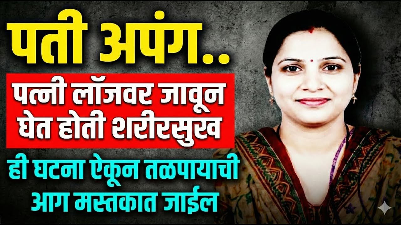 Ep369 पती अपंग पत्नी दुसऱ्याकडून घेत होती शरीरसुख ||Marathi Crime Story|crimetimesmarathi