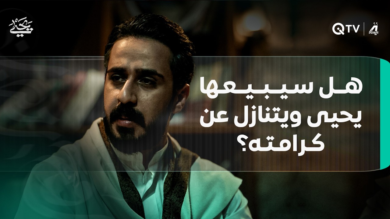 عاصي يعرض وثائق رسمية تُثبت ملكية أجداده لأراضي القرية.. هل سيبيعها يحيى ويتنازل عن كرامته؟