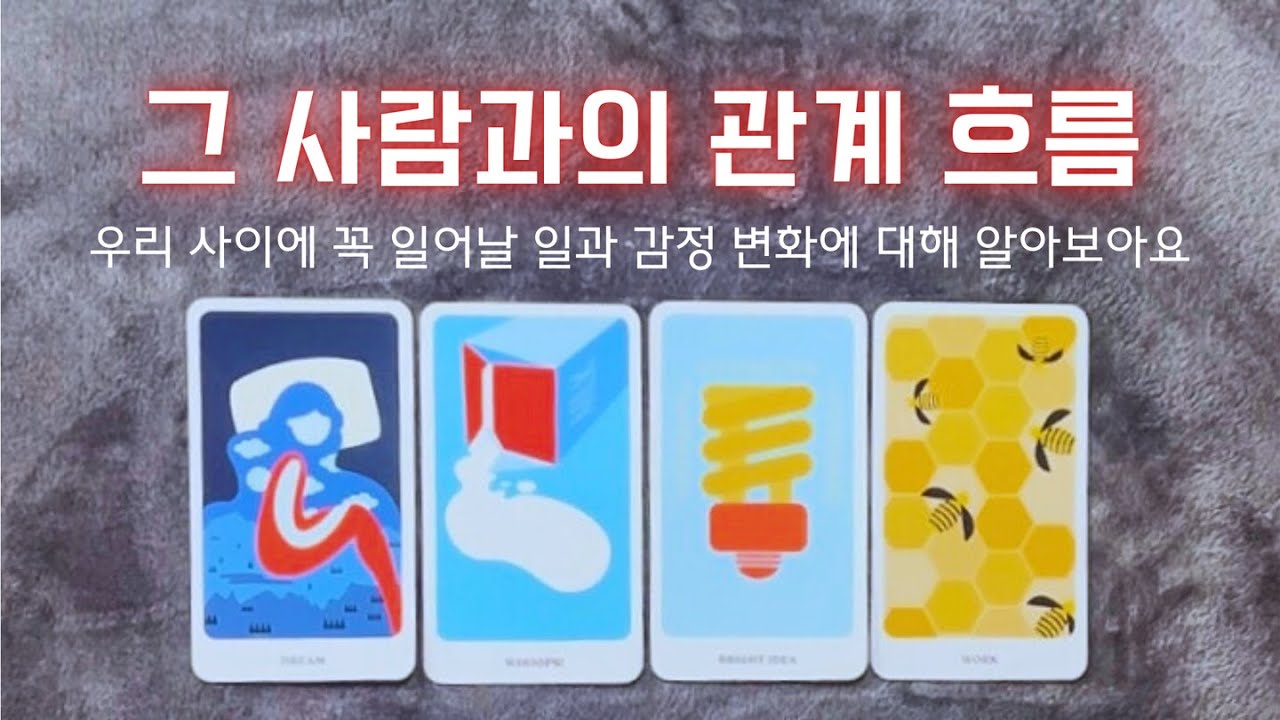 ᰔ [타로] 그 사람과의 미래 관계 흐름 + 현재 상황, 속마음 변화, 조언까지 (연애운 / 재회운 / 짝사랑 ) ᰔ