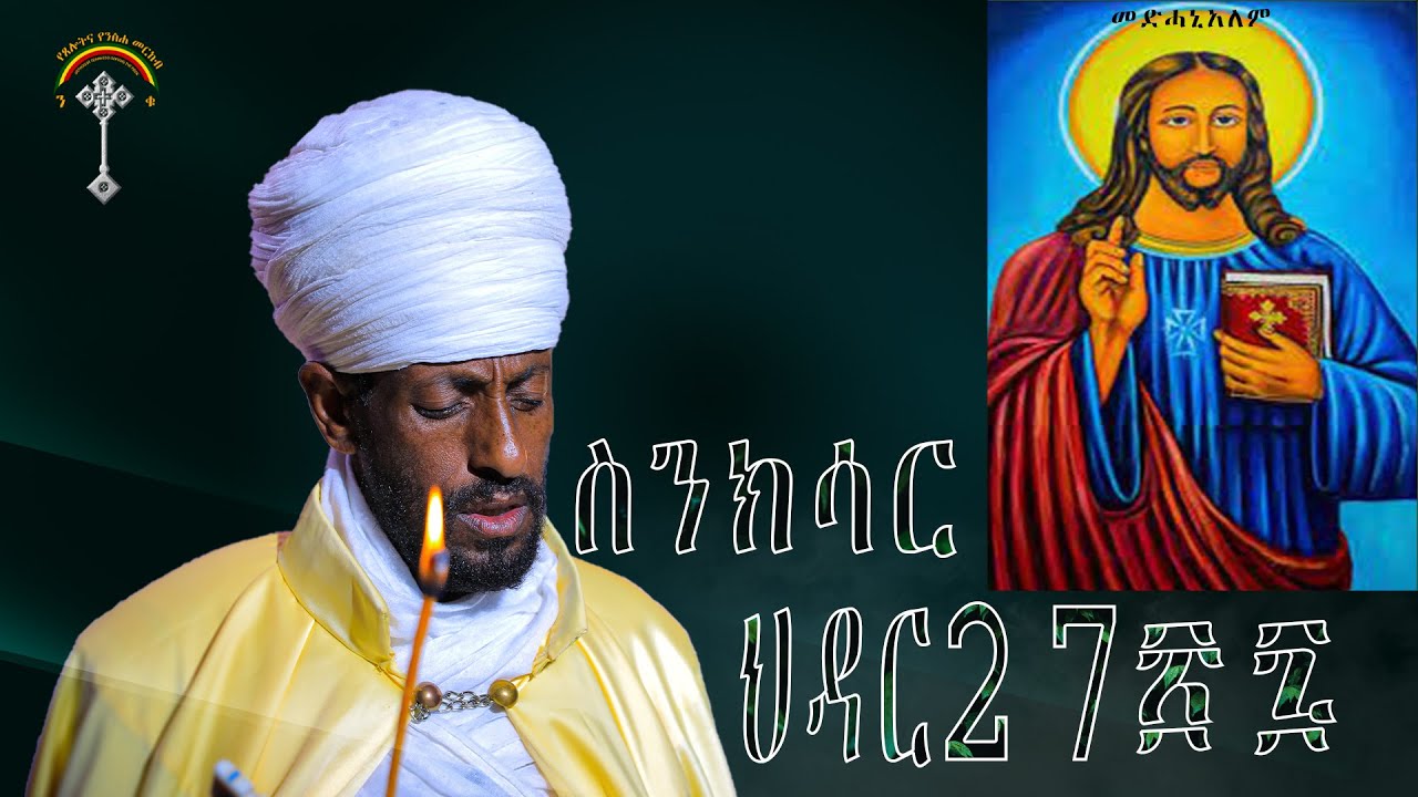 🛑ስንክሳር ህዳር 27 sinksar hidar 27 👉 እንኳን ለቸሩ መድኃኔዓለም መታሰቢያ በአል በሰላም በጤና አደረሳችሁ አደረሰን